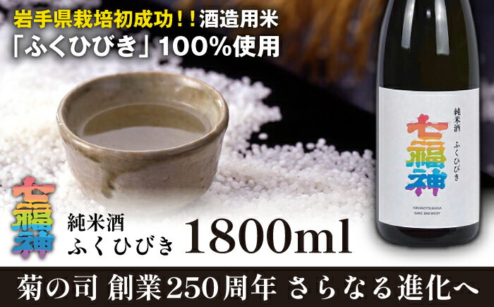 純米酒 七福神 ふくひびき 1800ml [菊の司] 雫石テロワール 雫石町工場直送 ご贈答用 ギフト プレゼント 贈り物 地酒 日本酒 酒 さけ sake 辛口 一升 瓶 お祝い 父の日 母の日 お中元 お歳暮 年末 年始 ご当地 岩手県 雫石町 送料無料