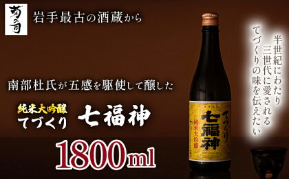 純米大吟醸 てづくり七福神 1800ml 【菊の司】 雫石町工場直送 ご贈答用 ギフト プレゼント 贈り物 地酒 日本酒 酒 さけ sake 伝統製法 手造り 手作り 一升 瓶 お祝い 父の日 母の日 お中元 お歳暮 年末 年始 ご当地 岩手県 雫石町 送料無料