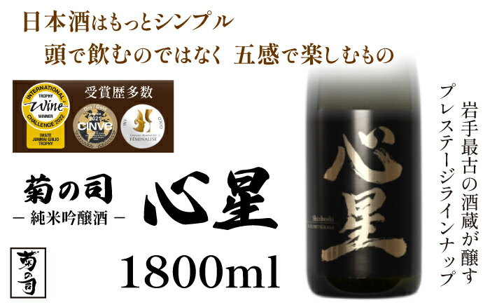 74位! 口コミ数「0件」評価「0」 純米吟醸酒 心星 -Shinboshi- 1800ml 【菊の司】 無濾過 原酒 雫石町工場直送 ご贈答用 ギフト プレゼント 贈り物 地･･･ 