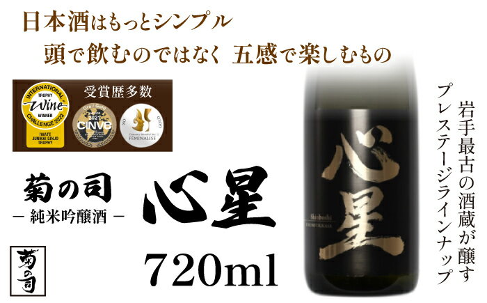 純米吟醸酒 心星 -Shinboshi- 720ml [菊の司] 無濾過 原酒 雫石町工場直送 ご贈答用 ギフト プレゼント 贈り物 地酒 日本酒 酒 さけ sake 四合 瓶 お祝い 父の日 母の日 お中元 お歳暮 年末 年始 ご当地 限定 おすすめ 岩手県 雫石町 送料無料