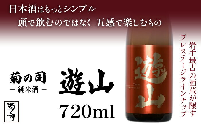 純米酒 遊山 -Yusan- 720ml [菊の司] 無濾過 原酒 雫石町工場直送 ご贈答用 ギフト プレゼント 贈り物 地酒 日本酒 酒 さけ sake 四合 瓶 お祝い 父の日 母の日 お中元 お歳暮 年末 年始 ご当地 限定 おすすめ 特別 食前酒 岩手県 雫石町 送料無料 CU-007