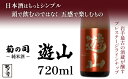 【ふるさと納税】 純米酒 遊山 -Yusan- 720ml 【菊の司】 無濾過 原酒 雫石町工場直送 ご贈答用 ギフト プレゼント 贈り物 地酒 日本酒 酒 さけ sake 四合 瓶 お祝い 父の日 母の日 お中元 お歳暮 年末 年始 ご当地 限定 おすすめ 特別 食前酒 岩手県 雫石町 送料無料 CU-007