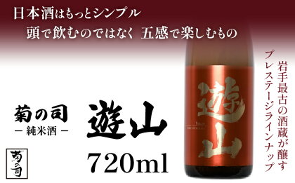 純米酒 遊山 -Yusan- 720ml 【菊の司】 無濾過 原酒 雫石町工場直送 ご贈答用 ギフト プレゼント 贈り物 地酒 日本酒 酒 さけ sake 四合 瓶 お祝い 父の日 母の日 お中元 お歳暮 年末 年始 ご当地 限定 おすすめ 特別 食前酒 岩手県 雫石町 送料無料 CU-007