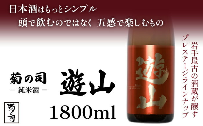 純米酒 遊山 -Yusan- 1800ml [菊の司] 無濾過 原酒 雫石町工場直送 ご贈答用 ギフト プレゼント 贈り物 地酒 日本酒 酒 さけ sake 一升 瓶 お祝い 父の日 母の日 お中元 お歳暮 年末 年始 ご当地 限定 おすすめ 食前酒 岩手県 雫石町 送料無料