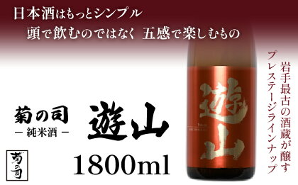 純米酒 遊山 -Yusan- 1800ml 【菊の司】 無濾過 原酒 雫石町工場直送 ご贈答用 ギフト プレゼント 贈り物 地酒 日本酒 酒 さけ sake 一升 瓶 お祝い 父の日 母の日 お中元 お歳暮 年末 年始 ご当地 限定 おすすめ 食前酒 岩手県 雫石町 送料無料