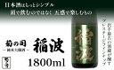 【ふるさと納税】 純米大吟醸 稲波 -Inami- 1800ml 【菊の司】 無濾過 原酒 雫石町工場直送 ご贈答用 ギフト プレゼント 贈り物 地酒 大吟醸 日本酒 酒 さけ sake 一升 瓶 お祝い 父の日 母の日 お中元 お歳暮 年末 年始 ご当地 限定 おすすめ 岩手県 雫石町 送料無料