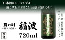 【ふるさと納税】 純米大吟醸 稲波 -Inami- 720ml 【菊の司】 無濾過 原酒 雫石町工場直送 ご贈答用 ギフト プレゼント 贈り物 地酒 大吟醸 日本酒 酒 さけ sake 四合 瓶 お祝い 父の日 母の日 お中元 お歳暮 年末 年始 ご当地 限定 おすすめ 岩手県 雫石町 送料無料