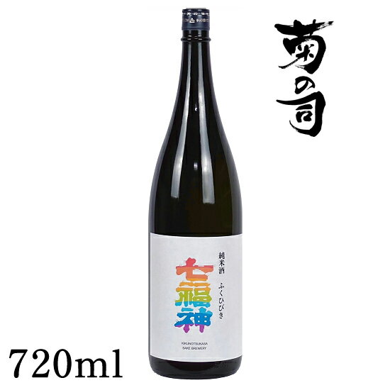 【ふるさと納税】 おすすめ 純米酒 七福神 ふくひびき 720ml 【菊の司】 雫石テロワール 雫石町工場直送 ご贈答用 ギフト プレゼント 贈り物 地酒 日本酒 酒 さけ sake 辛口 四合 瓶 お祝い 父の日 母の日 お中元 お歳暮 年末 年始 ご当地 岩手県 雫石町 送料無料