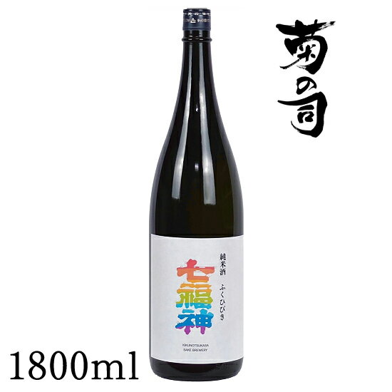 【ふるさと納税】 純米酒 七福神 ふくひびき 1800ml 【菊の司】 雫石テロワール 雫石町工場直送 ご贈答用 ギフト プレゼント 贈り物 地酒 日本酒 酒 さけ sake 辛口 一升 瓶 お祝い 父の日 母の日 お中元 お歳暮 年末 年始 ご当地 岩手県 雫石町 送料無料