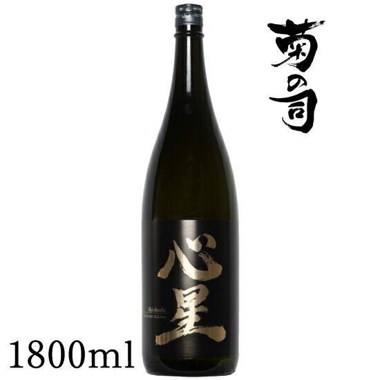 おすすめ 純米吟醸酒 心星 -Shinboshi- 1800ml [菊の司] 無濾過 原酒 雫石町工場直送 ご贈答用 ギフト プレゼント 贈り物 地酒 日本酒 酒 さけ sake 一升 瓶 お祝い 父の日 母の日 お中元 お歳暮 年末 年始 岩手県 雫石町 送料無料 CU-006