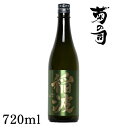 【ふるさと納税】 おすすめ 純米大吟醸 稲波 -Inami- 720ml 【菊の司】 無濾過 原酒 雫石町工場直送 ご贈答用 ギフト プレゼント 贈り物 地酒 大吟醸 日本酒 酒 さけ sake 四合 瓶 お祝い 父の日 母の日 お中元 お歳暮 年末 年始 ご当地 限定 岩手県 雫石町 送料無料