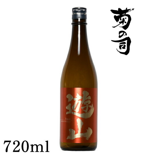 【ふるさと納税】 おすすめ 純米酒 遊山 -Yusan- 720ml 【菊の司】 無濾過 原酒 雫石町工場直送 ご贈答用 ギフト プレゼント 贈り物 地酒 日本酒 酒 さけ sake 四合 瓶 お祝い 父の日 母の日 お中元 お歳暮 年末 年始 ご当地 限定 特別 食前酒 岩手県 雫石町 送料無料 CU-007