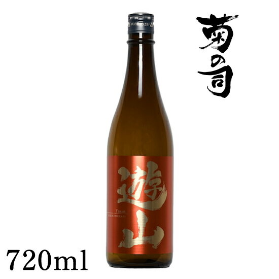 1位! 口コミ数「0件」評価「0」 おすすめ 純米酒 遊山 -Yusan- 720ml 【菊の司】 無濾過 原酒 雫石町工場直送 ご贈答用 ギフト プレゼント 贈り物 地酒 ･･･ 