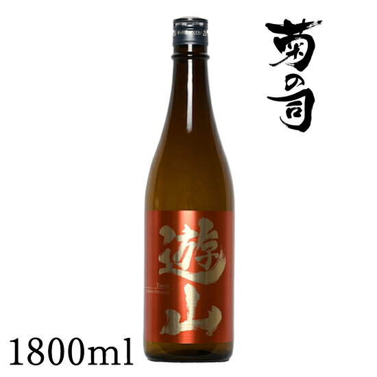 39位! 口コミ数「0件」評価「0」 おすすめ 純米酒 遊山 -Yusan- 1800ml 【菊の司】 無濾過 原酒 雫石町工場直送 ご贈答用 ギフト プレゼント 贈り物 地酒･･･ 