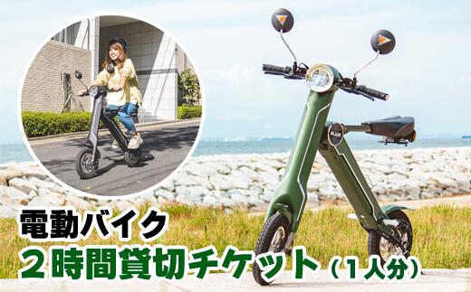 【ふるさと納税】電動バイクの貸し出し チケット 貸出 体験 2時間 短時間 観光 観光用 バイク 電動 簡単 短時間 電動バイク 2時間貸切チケット（1名分） チケット 体験チケット 貸切 貸し切り 移動 旅行 旅行客 らくらく 名所めぐり 観光めぐり 岩手県 雫石町 送料無料