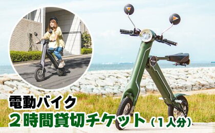 電動バイクの貸し出し チケット 貸出 体験 2時間 短時間 観光 観光用 バイク 電動 簡単 短時間 電動バイク 2時間貸切チケット（1名分） チケット 体験チケット 貸切 貸し切り 移動 旅行 旅行客 らくらく 名所めぐり 観光めぐり 岩手県 雫石町 送料無料