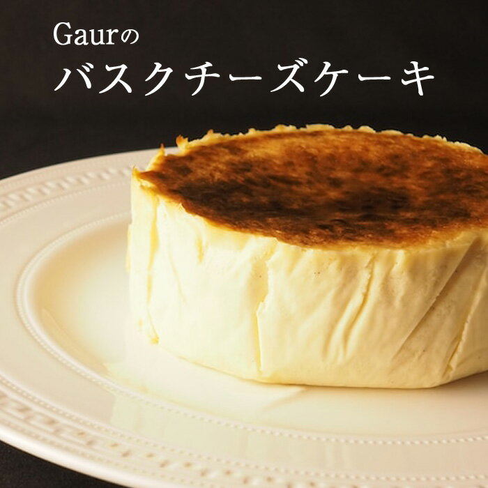 【ふるさと納税】バスクチーズケーキ（直径12cm）／ Gau