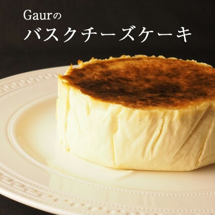 バスクチーズケーキ（直径12cm）／ Gaur チーズ ケーキ ホール グルテンフリー 国産 特別 記念日 贈り物 贈答用 誕生日 お祝い 美味しい こだわり チーズ ちーず けーき 数量限定 限定 工房直送 クリスマス 年末 岩手県 雫石町 送料無料