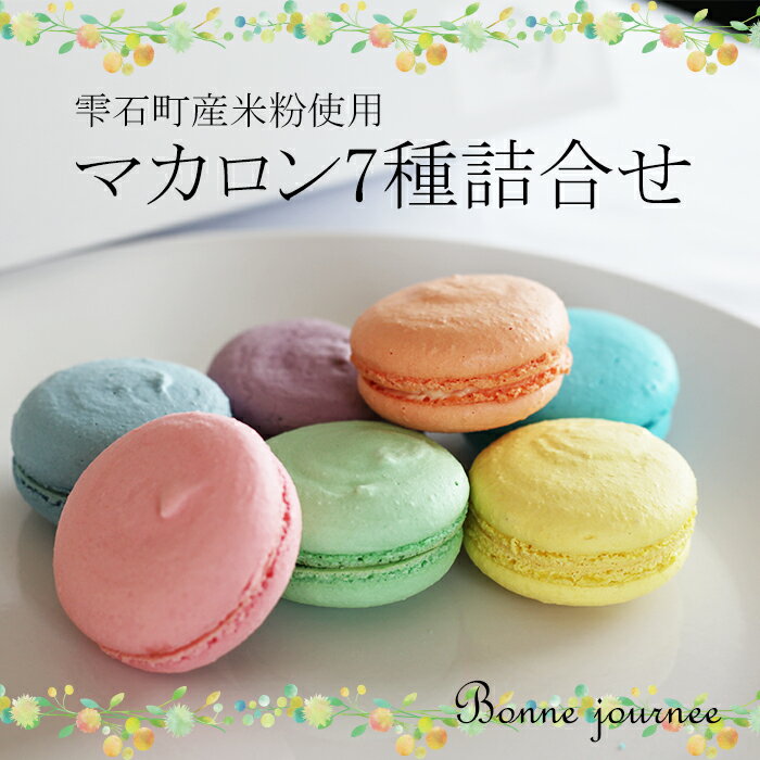 【ふるさと納税】雫石町 産 米粉 の マカロン 7種 詰合せ / まかろん macaron オシャレ 虹 おかし お菓子 おすすめ おススメ おやつ 贈り物 プ...