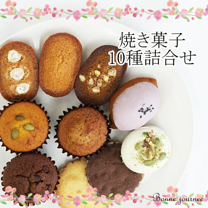 【ふるさと納税】おススメ 焼き菓子 詰め合わせ10種 / フィナンシェ マドレーヌ メレンゲ サブレ おかし お菓子 おすすめ おススメ おやつ 贈り物 プレゼ...
