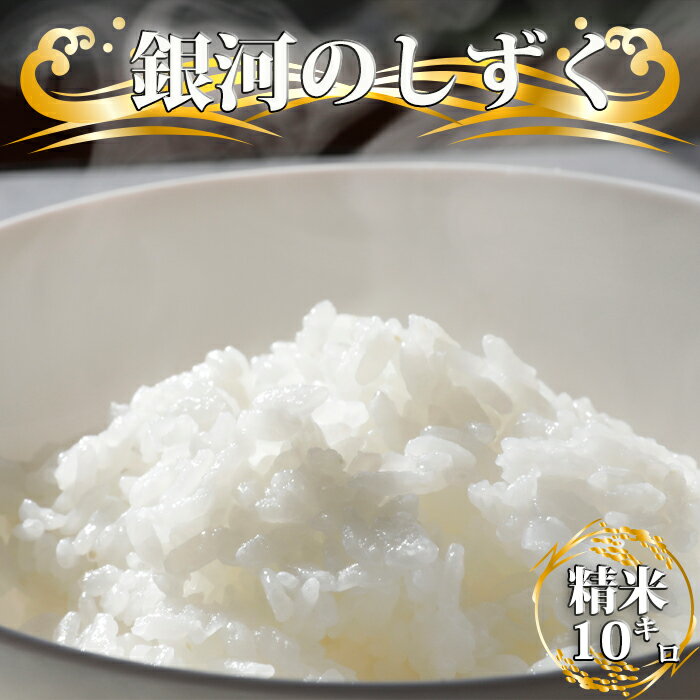 【ふるさと納税】 新米 令和7年度産 銀河のしずく おすすめ 精米 10kg / 国産 岩手県産 雫石町産 米 こめ お米 ライス コメ ご飯 ごはん 白米 は...