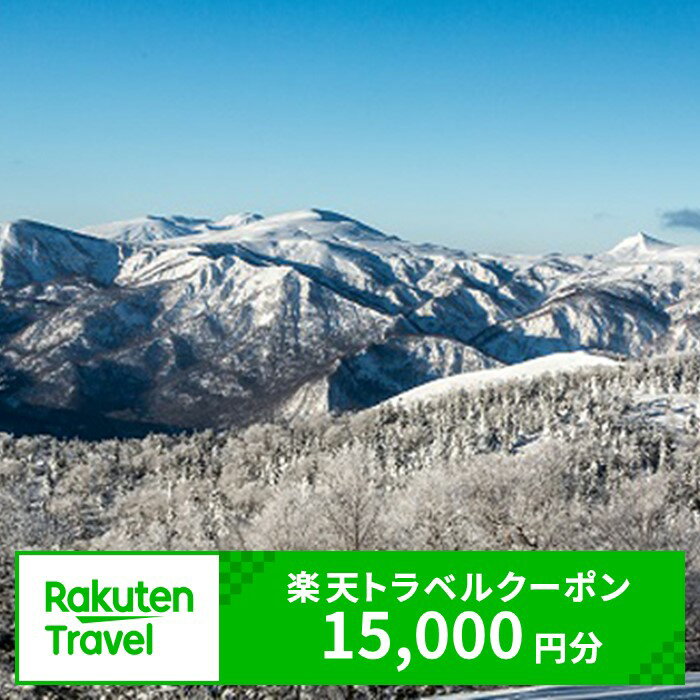 岩手の旅行券（宿泊券） 【ふるさと納税】岩手県雫石町の対象施設で使える楽天トラベルクーポン 寄附額50,000円