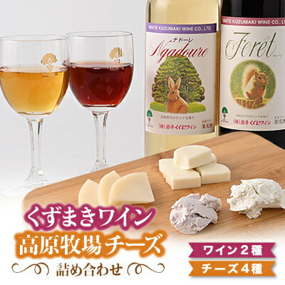 4位! 口コミ数「0件」評価「0」葛巻町おすすめセット ( 20000円 コース ) くずまき ワイン 高原牧場 チーズ 詰め合わせ【配送不可地域：離島】【1231296】