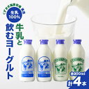 28位! 口コミ数「1件」評価「5」＼くずまき高原牧場直送/ 生乳100% 牛乳 と 飲むヨーグルト 2種(計900ml×4本) 大瓶【配送不可地域：離島】【1231572】