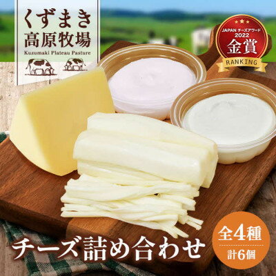 【ふるさと納税】くずまき高原牧場 チーズ 全4種 詰め合わせ セット クリームチーズ ゴーダチーズ さ...