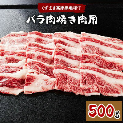 ＼くずまき高原牧場直送/ 国産黒毛和牛焼肉用・バラ肉 500g[配送不可地域:離島]