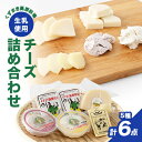 【ふるさと納税】FU13 くずまき高原牧場 チーズ 詰め合わせ セット プチカチョカヴァロ【配送不可地域:離島】【1518059】