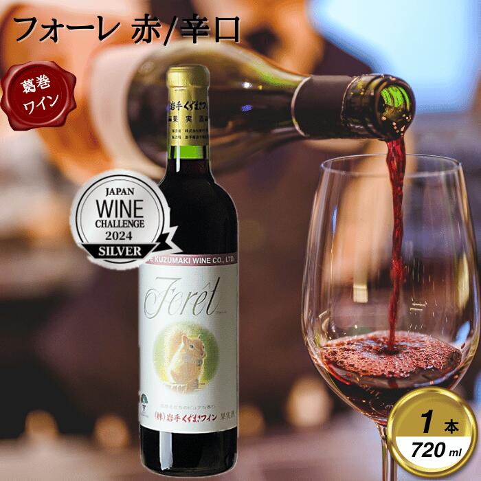 【ふるさと納税】岩手くずまきワイン　赤ワイン　【フォーレ・赤720ml】　1本【1649284】