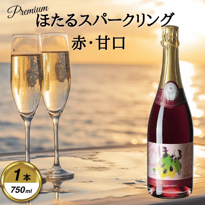 岩手くずまきワイン スパークリング [ほたるスパークリング・赤:750ml] 1本