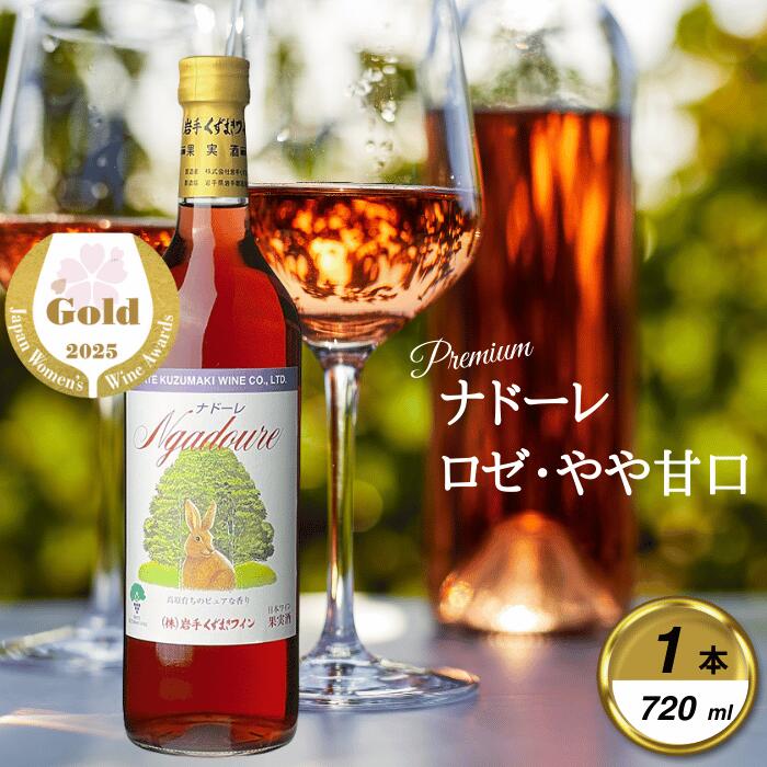 【ふるさと納税】岩手くずまきワイン　ロゼワイン　【ナドーレ・ロゼ:720ml】　1本【1648951】