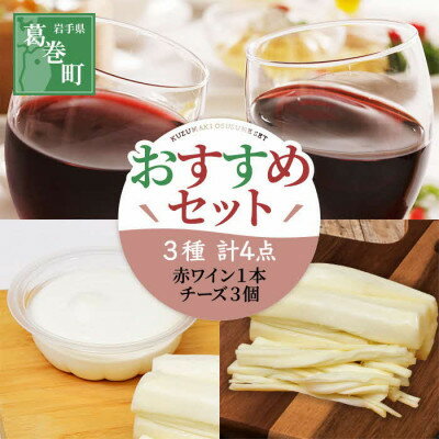 5位! 口コミ数「3件」評価「5」葛巻町おすすめセット ( 10000円 コース ) くずまきワインと高原牧場 チーズ 詰合せ【配送不可地域：離島】【1231289】