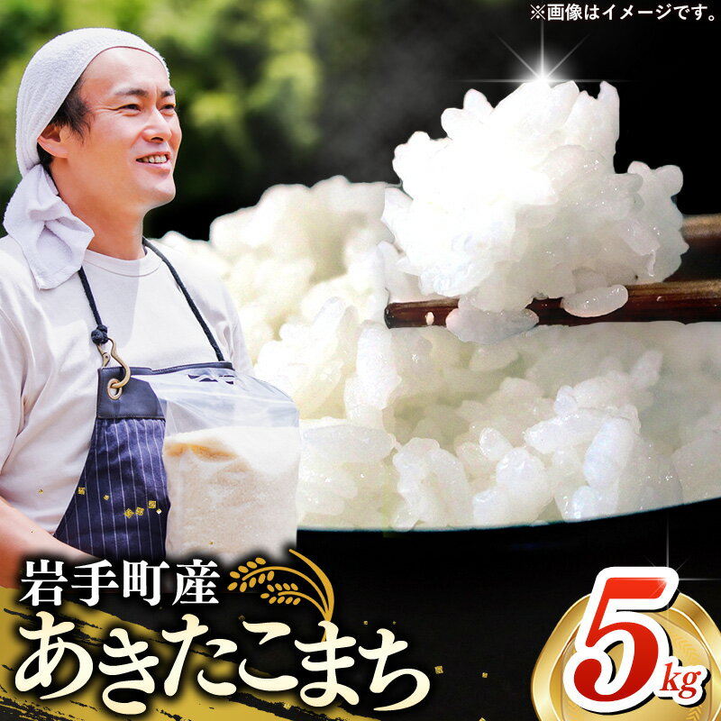 [先行受付]令和7年産 岩手町産あきたこまち 5kg / 先行予約 新米 白米 ご飯 米 精米 おこめ 単一原料米 ブランド米 新鮮 おすすめ 送料無料 岩手県 岩手町