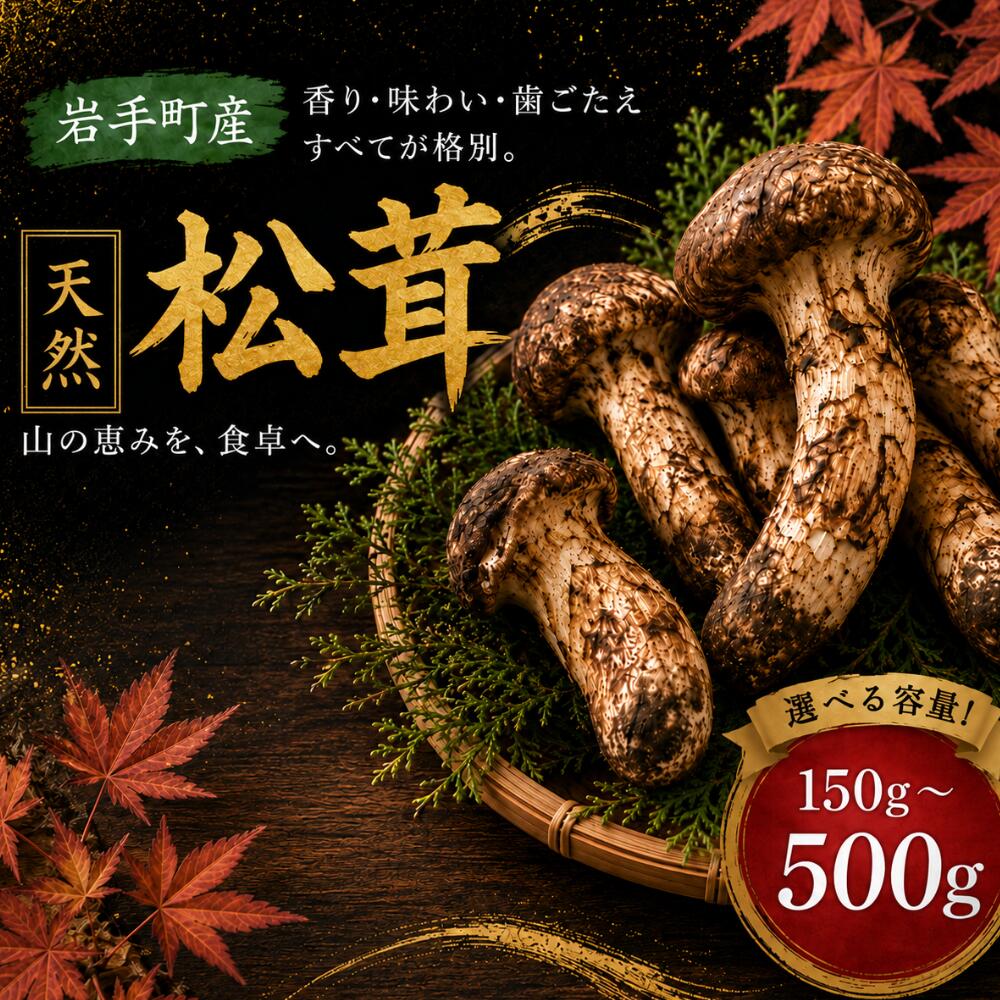天然松茸 先行予約 選べる容量 150g 250g 400g 500g 国産 国産松茸 岩手県産 岩手町産 松茸 まつたけ マツタケ 天然まつたけ きのこ 秋の味覚 旬 希少 山の幸 2026年発送 松茸ご飯 焼き松茸 土瓶蒸し 天ぷら 冷蔵