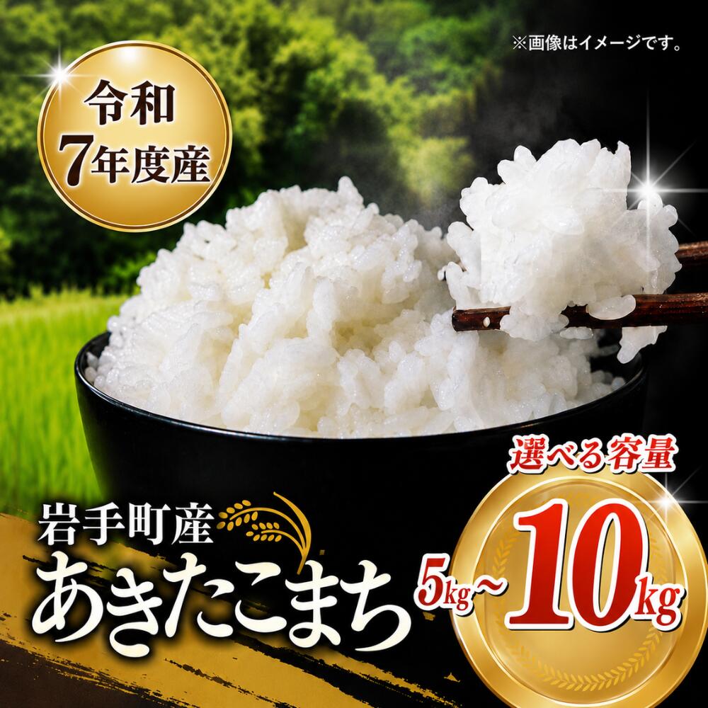 令和7年産 岩手町産 あきたこまち 選べる容量 5kg 10kg 白米 米 精米 お米 単一原料米 ブランド米 国産米 岩手県 岩手町 送料無料