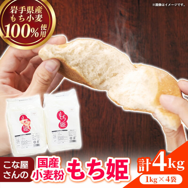 【ふるさと納税】こな屋さんの国産小麦「もち姫」4kg 国産 小麦 小麦粉 小分け お菓子 麺 パン すいとん モチモチ もち姫 岩手県 岩手町 府金製粉