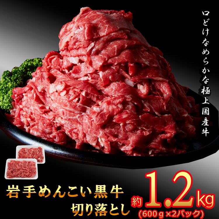 【ふるさと納税】玄米育ち　岩手めんこい黒牛切り落とし　約1.2kg※着日指定不可※離島への配送不可