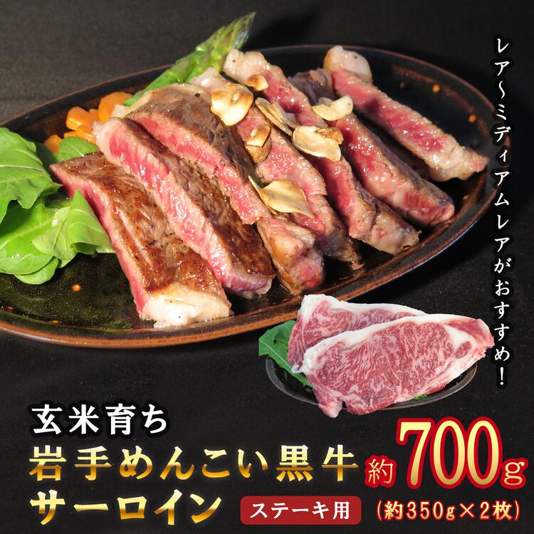 玄米育ち 岩手めんこい黒牛サーロイン ステーキ用 約700g※着日指定不可※離島への配送不可