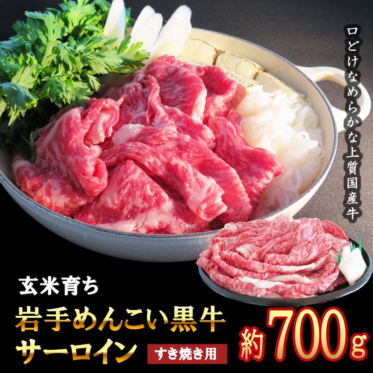 【ふるさと納税】玄米育ち 岩手めんこい黒牛サーロイン すき焼用 約700g 着日指定不可 離島への配送不可