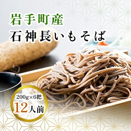 岩手町産長いも入り 石神長いもそば6把入り※離島への配送不可