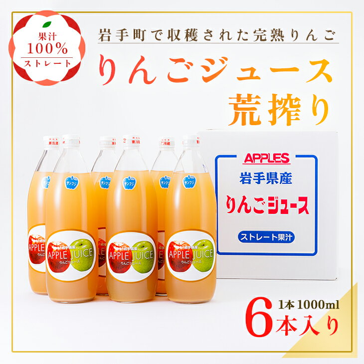 りんごジュース荒搾り6本入り※離島への配送不可