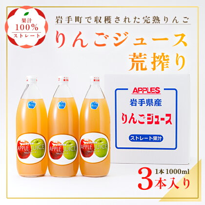 りんごジュース荒搾り3本入り※離島への配送不可