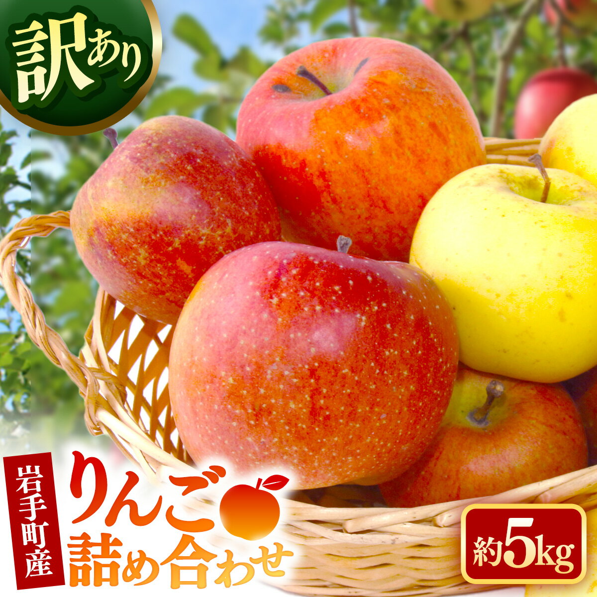 [訳あり]岩手町産りんご詰め合わせ約5kg 令和7年産 家庭用 規格外 不揃い りんご リンゴ サンふじ シナノゴールド シナノスイート 北斗 5kg フルーツ 果物 くだもの セット 詰め合わせ 道の駅 産直 直送 岩手県 岩手町※沖縄県・離島への配送不可