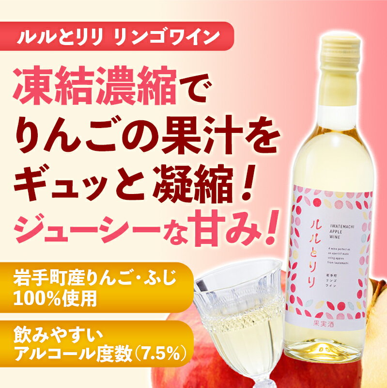 【ふるさと納税】岩手町リンゴワイン「ルルとリリ」1本入り ワイン フルーツワイン 360ml ギフト りんご 酒 プレゼント 贈り物 林檎 果実 甘口 お酒 宅飲み 家飲み ご当地 岩手県 岩手町 岩手町ふるさと振興公社