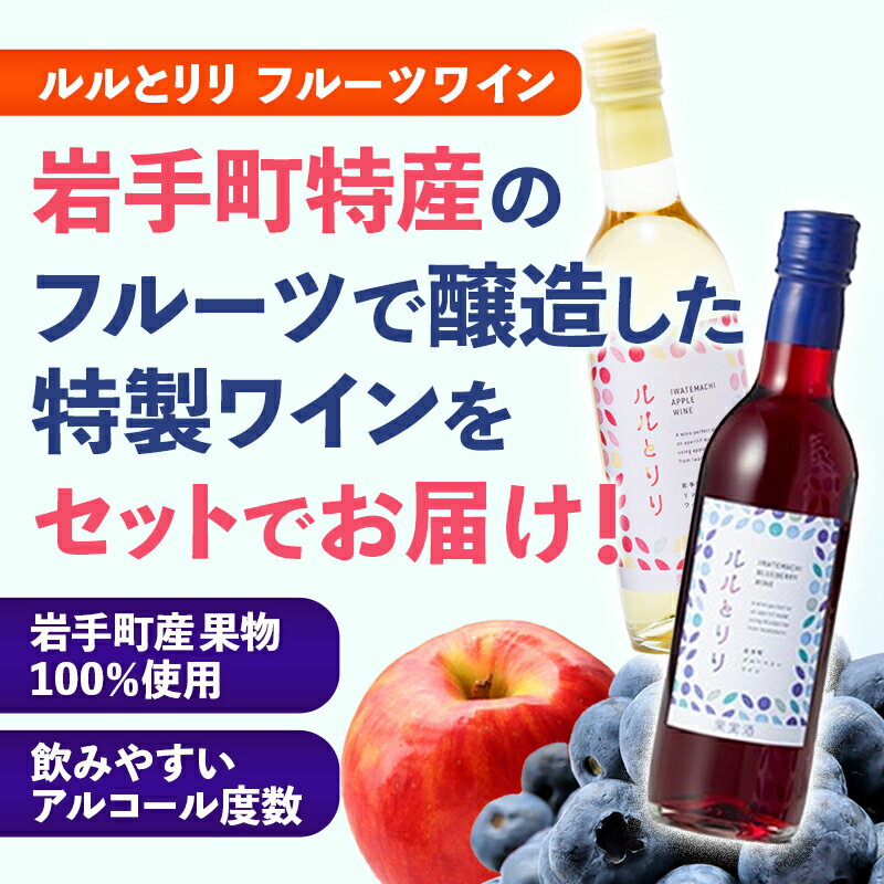 【ふるさと納税】岩手町フルーツワイン「ルルとリリ」2本セット（ブルーベリー・リンゴ）ワイン フルーツワイン 360ml ギフト ブルーベリー りんご 酒 プレゼント 贈り物 林檎 果実 甘口 お酒 宅飲み 家飲み ご当地 岩手県 岩手町 岩手町ふるさと振興公社