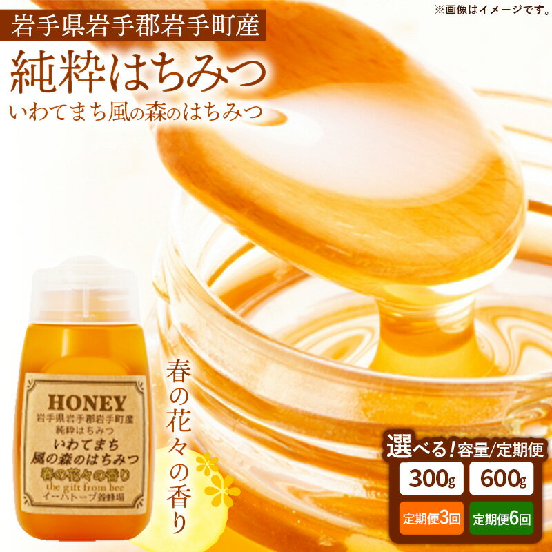 [選べる容量][定期便]イーハトーブ養蜂場の風の森のはちみつ春の花々の香り300g 600g 定期便 3か月 6か月 はちみつ 蜂蜜 ハチミツ ハニー 春 桜 つつじ 藤 ブレンド イーハトーブ 養蜂場 春の花々 香り 岩手県 岩手町 イーハトーブ養蜂場