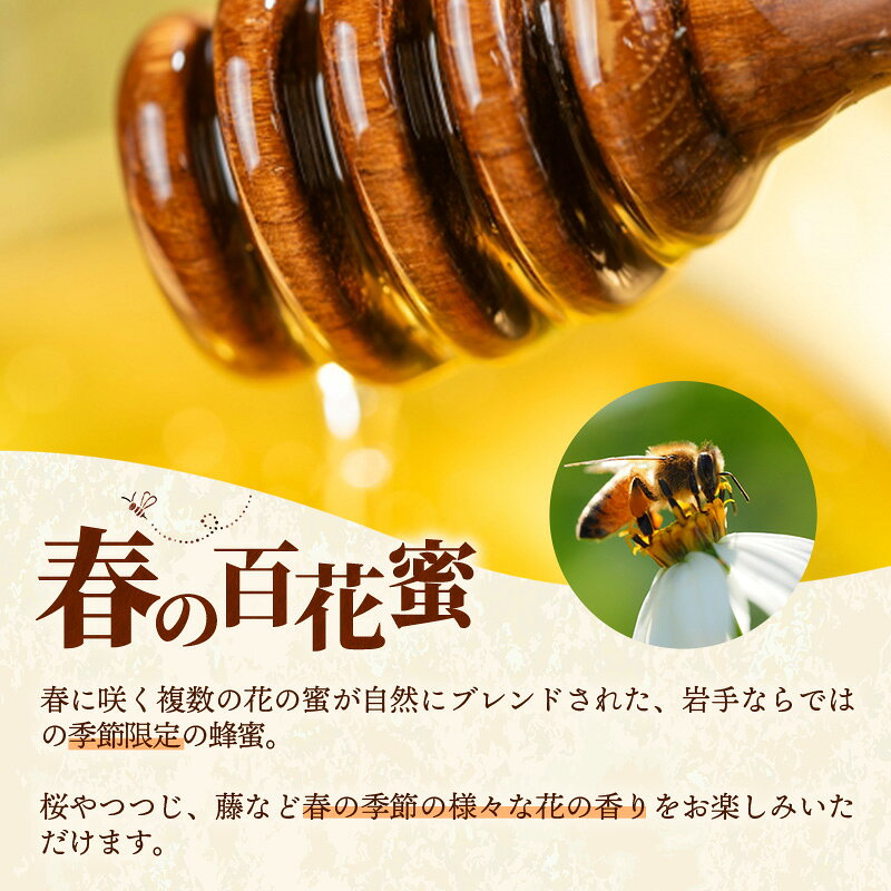 【ふるさと納税】【選べる容量】【定期便】イーハトーブ養蜂場の風の森のはちみつ春の花々の香り300g 600g 定期便 3か月 6か月 はちみつ 蜂蜜 ハチミツ ハニー 春 桜 つつじ 藤 ブレンド イーハトーブ 養蜂場 春の花々 香り 岩手県 岩手町 イーハトーブ養蜂場